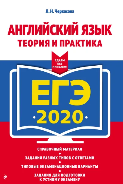 Обложка ЕГЭ-2020. Английский язык. Теория и практика Л. Н. Черкасова