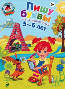 Обложка Пишу буквы: для детей 5-6 лет Володина Н.В.