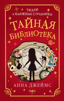 Обложка Тайная библиотека Анна Джеймс