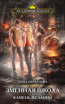 Обложка Змеиная школа. Камень желаний Анна Одувалова