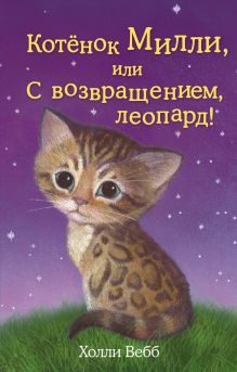 Обложка Котёнок Милли, или С возвращением, леопард! Холли Вебб