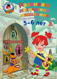 Обложка Развиваю логическое мышление. Для детей 5-6 лет Е. А. Родионова, И. А. Казакова