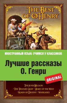 Обложка Лучшие рассказы О. Генри = The Best of O. Henry О. Генри