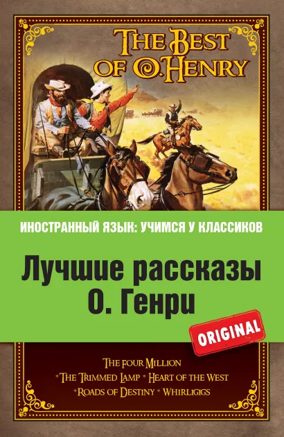 Лучшие рассказы О. Генри