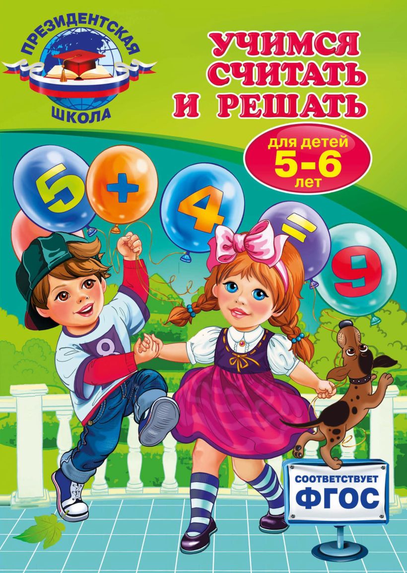 Обложка Учимся считать и решать: для детей 5-6 лет Т.Ю. Болтенко