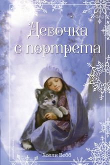 Обложка Рождественские истории. Девочка с портрета Холли Вебб