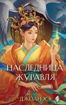 Обложка Наследница журавля Джоан Хэ