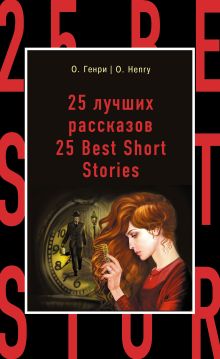 Обложка 25 лучших рассказов = 25 Best Short Stories О. Генри