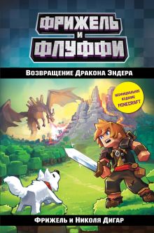 Обложка Возвращение Дракона Эндера Фрижель, Николя Дигар