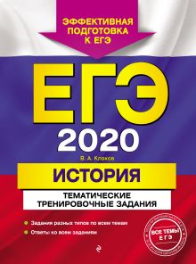 Обложка ЕГЭ-2020. История. Тематические тренировочные задания В. А. Клоков