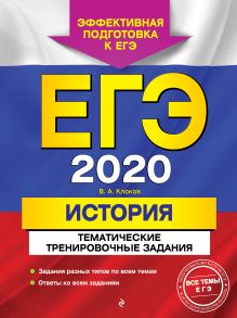 ЕГЭ-2020. История. Тематические тренировочные задания
