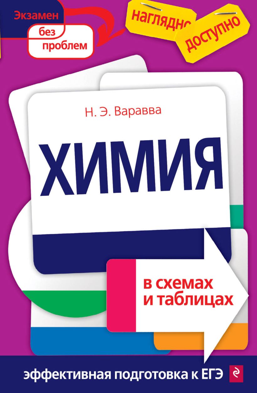 Обложка Химия в схемах и таблицах Н. Э. Варавва