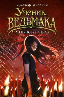 Меня зовут Алиса (#12)