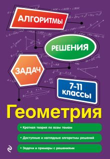 Обложка Геометрия. 7-11 классы Т. М. Виноградова