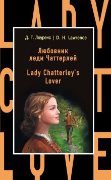 Обложка Любовник леди Чаттерлей = Lady Chatterleys Lover Дэвид Лоуренс
