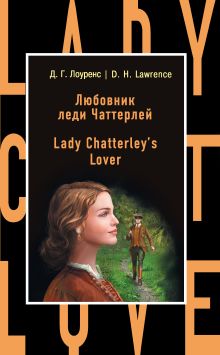 Обложка Любовник леди Чаттерлей = Lady Chatterley's Lover Дэвид Лоуренс