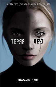 Обложка Теряя Лею Тиффани Кинг