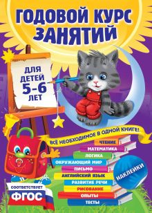 Обложка Годовой курс занятий. Для детей 5–6 лет Виталий Зарапин, Елена Гологуш, Ольга Галецкая
