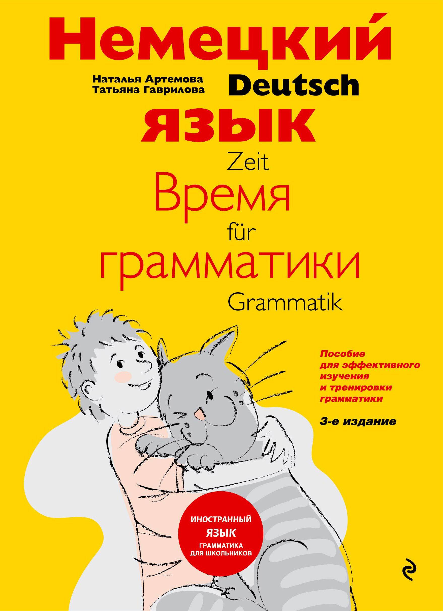 Немецкий язык: время грамматики. Пособие для эффективного изучения и тренировки грамматики для младших школьников. 3-е издание