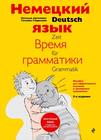 Обложка Немецкий язык: время грамматики. Пособие для эффективного изучения и тренировки грамматики для младших школьников Наталья Артемова, Татьяна Гаврилова