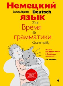 Немецкий язык: время грамматики. Пособие для эффективного изучения и тренировки грамматики для младших школьников. 2-е издание