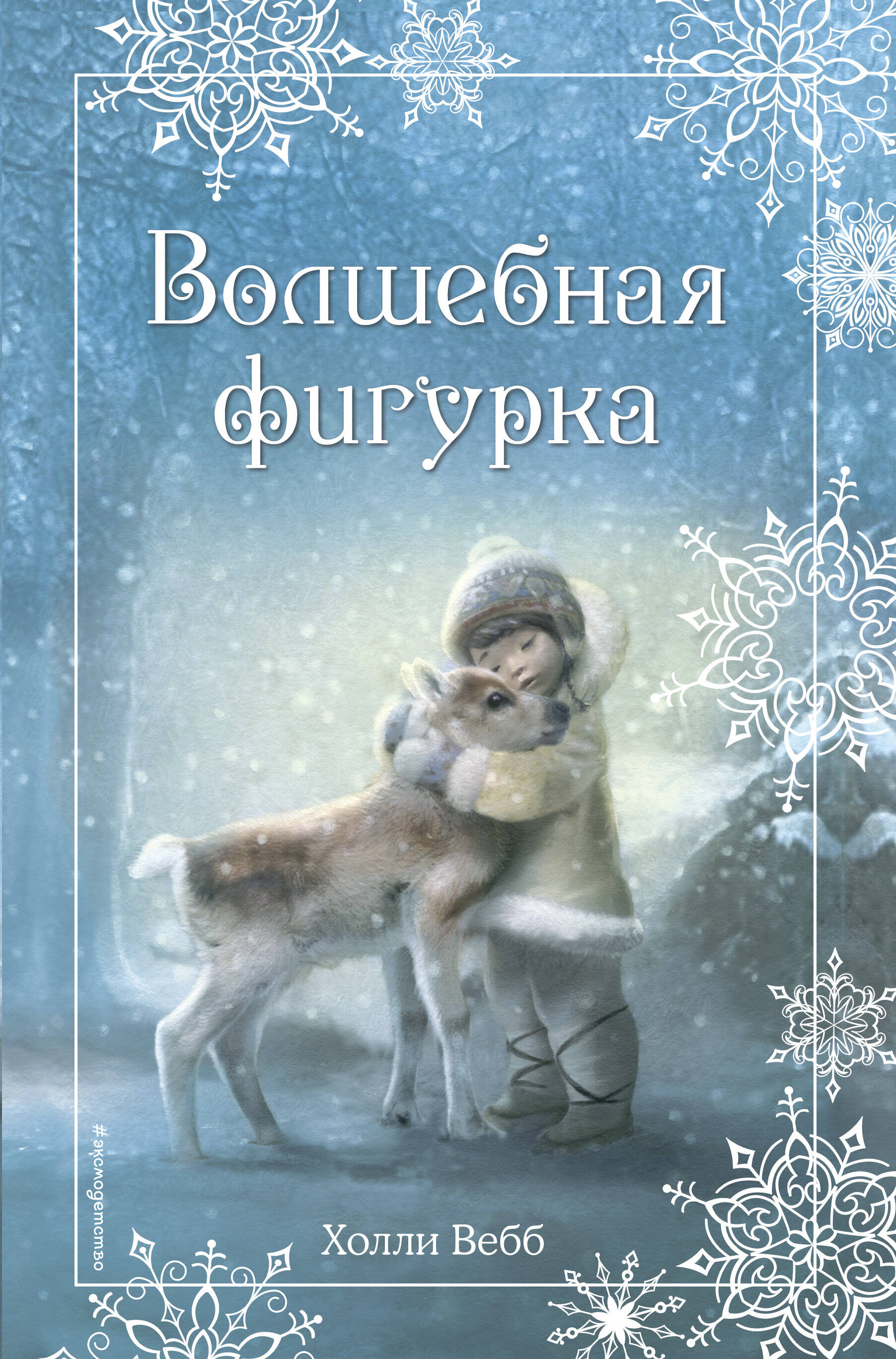 Рождественские истории. Волшебная фигурка (выпуск 3)