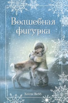 Обложка Рождественские истории. Волшебная фигурка Холли Вебб