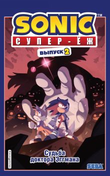 Обложка Sonic. Супер-Ёж. Судьба доктора Эггмана. Комикс. Выпуск 2 Йэн Флинн