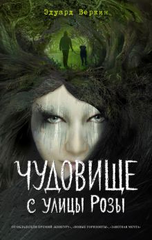 Обложка Чудовище с улицы Розы (выпуск 2) Эдуард Веркин