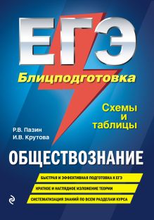Обложка ЕГЭ. Обществознание. Блицподготовка (схемы и таблицы) Р. В. Пазин, И. В. Крутова