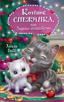 Обложка Котёнок Снежинка, или Зимнее волшебство Холли Вебб