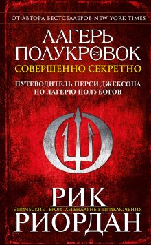 Обложка Лагерь полукровок: совершенно секретно. Путеводитель Перси Джексона по лагерю полубогов Рик Риордан