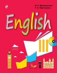Обложка English. Учебник английского языка для 3 класса школ с углубленным изучением английского языка, лицеев и гимназий (+MP3) И.Н. Верещагина, Т.А. Притыкина