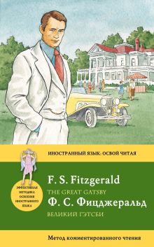 Великий Гэтсби = The Great Gatsby. Метод комментированного чтения
