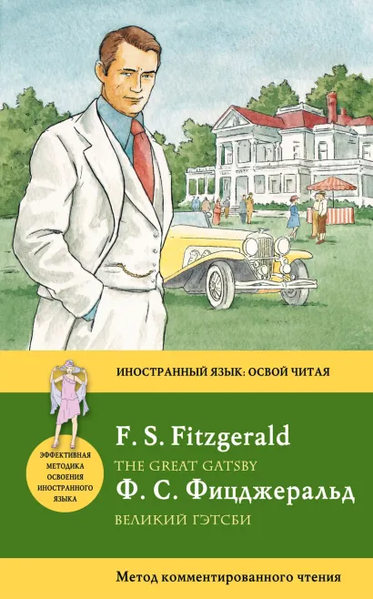 Обложка Великий Гэтсби = The Great Gatsby. Метод комментированного чтения Фрэнсис Фицджеральд