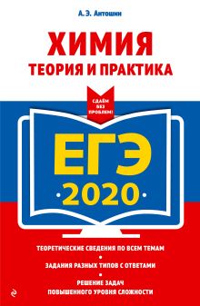 ЕГЭ-2020. Химия. Теория и практика