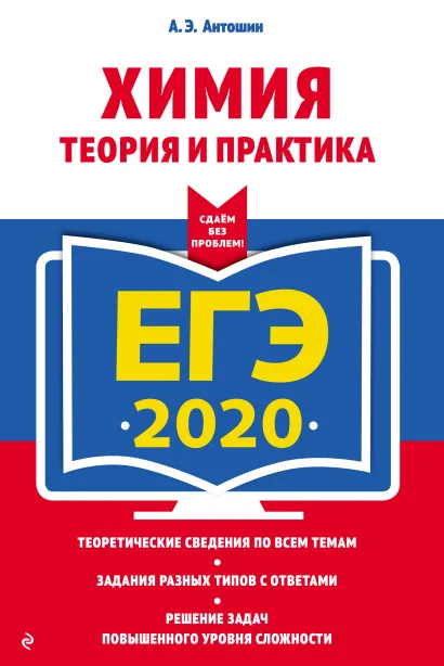 Обложка ЕГЭ-2020. Химия. Теория и практика А. Э. Антошин