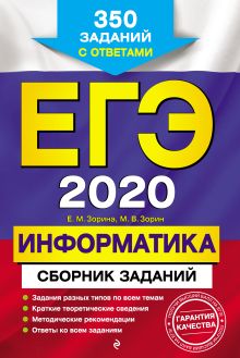 ЕГЭ-2020. Информатика. Сборник заданий: 350 заданий с ответами