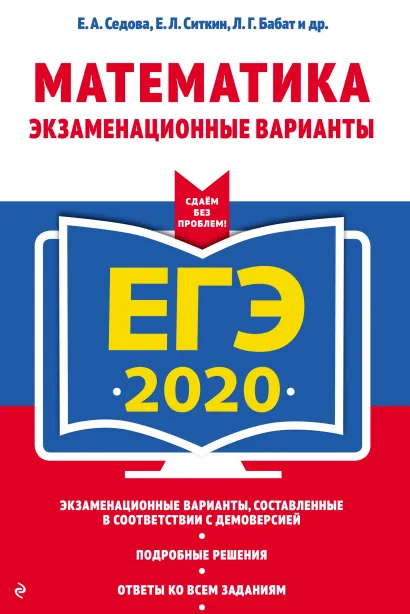 Обложка ЕГЭ-2020. Математика. Экзаменационные варианты Е. А. Седова, Е. Л. Ситкин, Л. Г. Бабат и др.