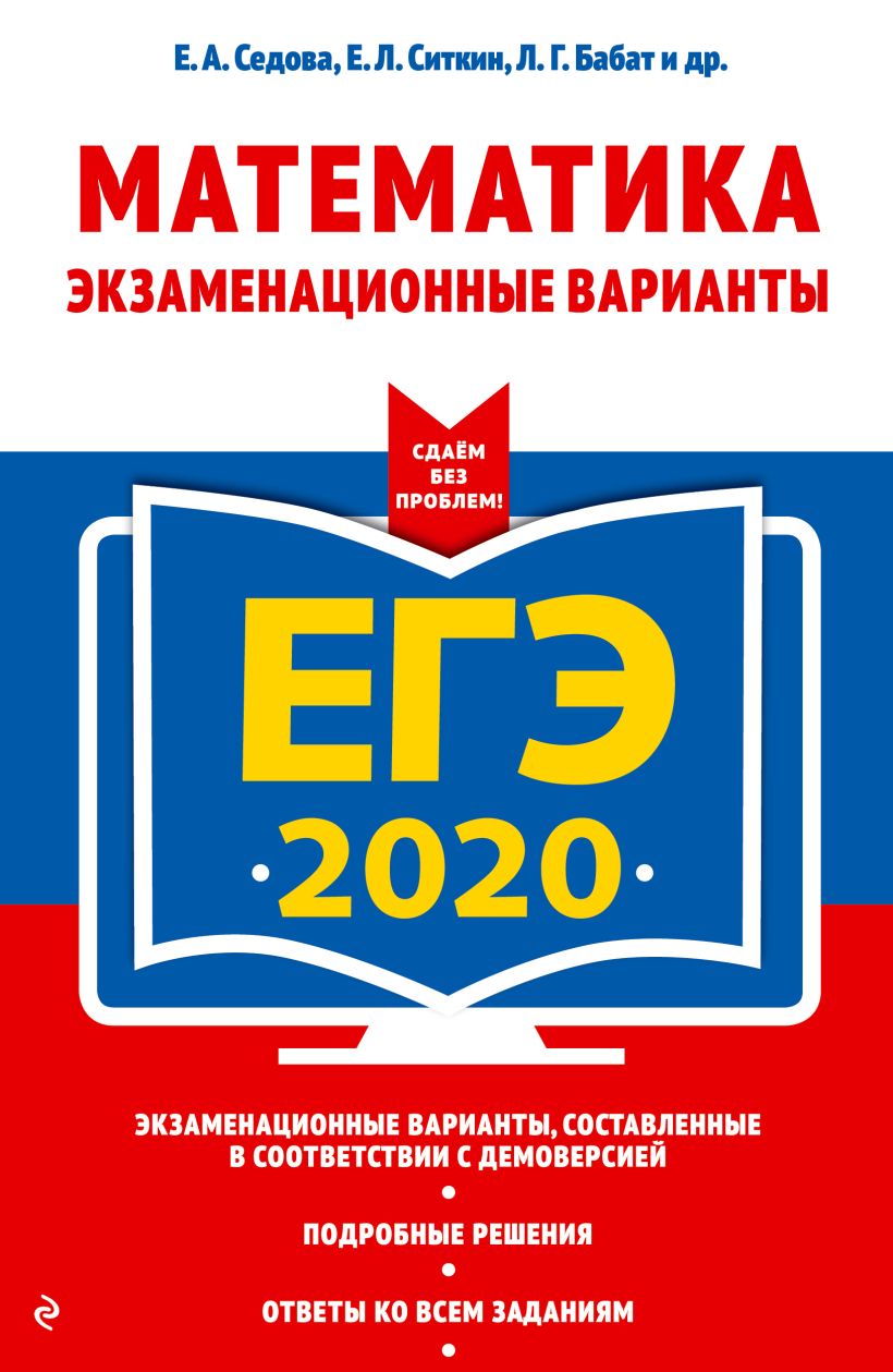 Скачать «ЕГЭ 2020 Математика Экзаменационные варианты» Седова Е.А., Ситкин  Е.Л. - Эксмо