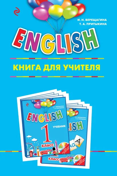 Обложка ENGLISH. 1 класс. Книга для учителя И.Н. Верещагина, Т.А. Притыкина