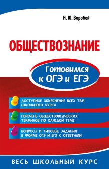 Обложка Обществознание. Готовимся к ОГЭ и ЕГЭ Н. Ю. Воробей