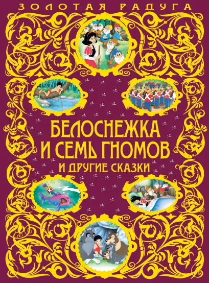 Белоснежка и семь гномов и другие сказки_