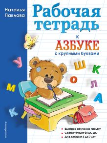 Обложка Рабочая тетрадь к «Азбуке с крупными буквами» Наталья Павлова