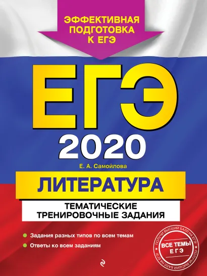 Обложка ЕГЭ-2020. Литература. Тематические тренировочные задания Е. А. Самойлова