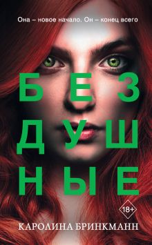 Обложка Бездушные Каролина Бринкманн