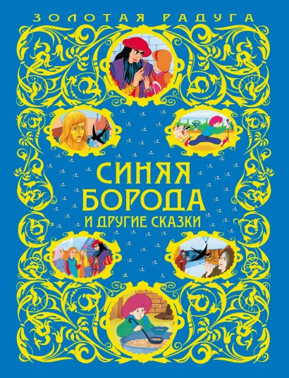 Обложка Синяя Борода и другие сказки_ <не указано>