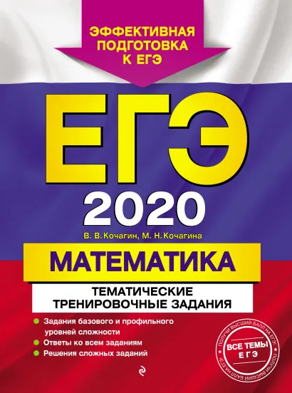 Обложка ЕГЭ-2020. Математика. Тематические тренировочные задания В. В. Кочагин, М. Н. Кочагина