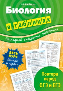 Обложка Биология в таблицах О. А. Конобевская