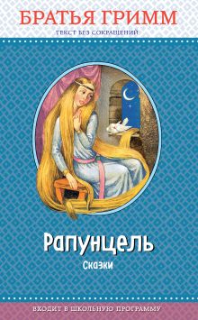 Обложка Рапунцель: сказки (ил. И. Егунова) Вильгельм Гримм, Якоб Гримм